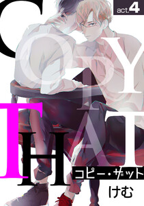 コピー・ザットact.4 電子書籍版