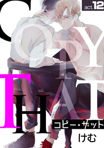 コピー・ザットact.12 電子書籍版
