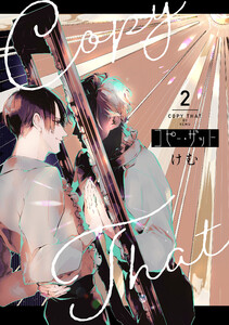 コピー・ザット【電子単行本特典付き】(2) 電子書籍版