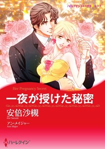 一夜が授けた秘密 (分冊版)7話 電子書籍版