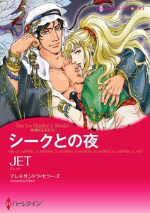 シークとの夜 (分冊版)9話 電子書籍版