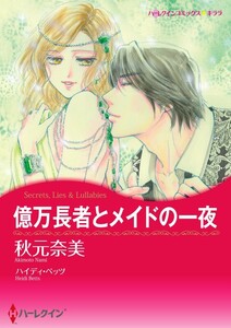 億万長者とメイドの一夜 (分冊版)10話 電子書籍版