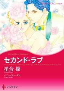 セカンド・ラブ (分冊版)10話 電子書籍版