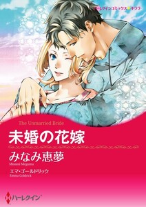 未婚の花嫁 (分冊版)4話 電子書籍版