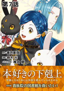 【単話版】本好きの下剋上~司書になるためには手段を選んでいられません~第四部「貴族院の図書館を救いたい!」 第7話 電子書籍版