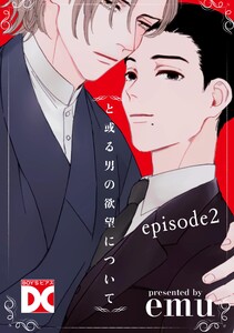 と或る男の欲望について【バラ売り】 episode2 電子書籍版