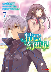【電子版限定特典付き】精霊幻想記7 電子書籍版