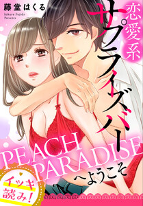 イッキ読み 恋愛系サプライズバーpeach Paradiseへようこそ 禁断の恋 ヒミツの関係 著 藤堂はくる 無料まんが 試し読みが豊富 電子書籍をお得に買うならebookjapan