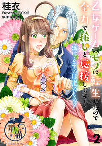 乙女ゲームのモブに転生したので全力で推しを応援します! 蕩けるキスは誰のもの? 【短編】2 電子書籍版