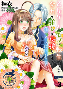 乙女ゲームのモブに転生したので全力で推しを応援します! 蕩けるキスは誰のもの? 【短編】3 電子書籍版