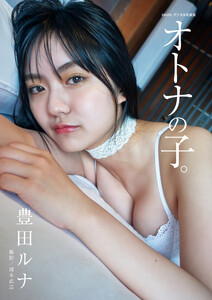 豊田ルナ オトナの子 Brodyデジタル写真集 発売中 Brody ブロディ アイドル 女優の革命的グラビア 活字マガジン