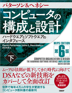 コンピュータの構成と設計 MIPS Edition 第6版 下 電子書籍版