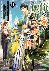 俺の家が魔力スポットだった件 ～住んでいるだけで世界最強～ (11) 電子書籍版