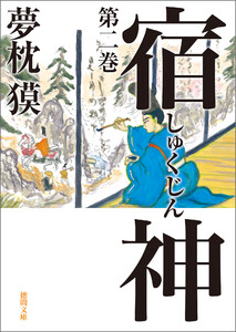 宿神 第二巻 電子書籍版