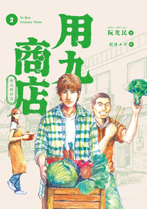 用九商店(2) 電子書籍版
