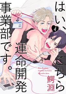 はい、こちら運命開発事業部です。【分冊版】(4) 電子書籍版
