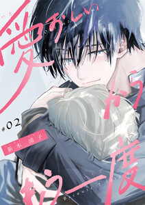 愛おしいからもう一度【単話版】(2) 電子書籍版