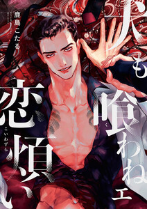 犬も喰わねェ恋煩い(2) 電子書籍版