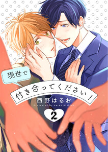 現世で付き合ってください!【単話版】(2) 電子書籍版