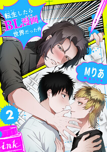 転生したらBL漫画の世界だった件【単話版】(2) 電子書籍版