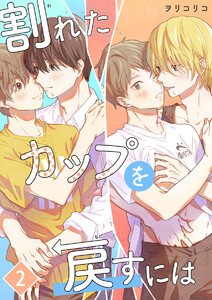 割れたカップを戻すには【単話版】(2) 電子書籍版