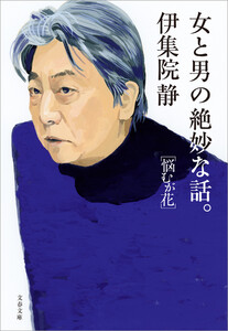 女と男の絶妙な話。 悩むが花 電子書籍版