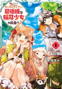 勇者パーティーを追放されたビーストテイマー、最強種の猫耳少女と出会う　（1）【無料お試し版】