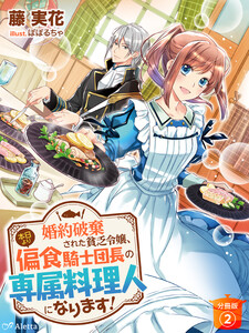 【分冊版】婚約破棄された貧乏令嬢、本日より偏食騎士団長の専属料理人になります!(2) 電子書籍版