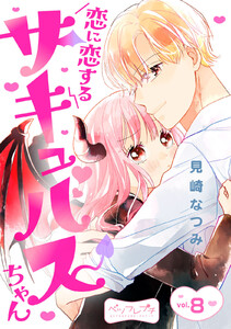 恋に恋するサキュバスちゃん ベツフレプチ (8) 電子書籍版