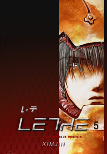 LETHE (5) 電子書籍版
