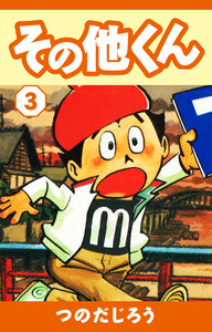 その他くん(3) 電子書籍版