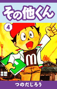 その他くん(4) 電子書籍版