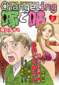 Changeling 嫁と姑 Vol.2 嫁姑シリーズ2 電子書籍版
