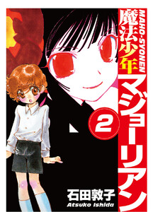 魔法少年マジョーリアン(2) 電子書籍版