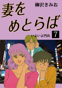 妻をめとらば(7) 愛蔵版 電子書籍版