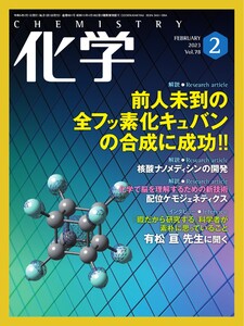 化学 2023年2月号「〔解説〕化学で脳を理解するための新技術 配位ケモジェネティクス」抜粋版 ライト版 電子書籍版