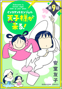 インスタントエンジェル天子様が来る!(分冊版) 【第9話】 電子書籍版