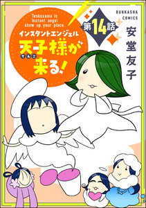 インスタントエンジェル天子様が来る!(分冊版) 【第14話】 電子書籍版
