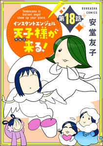 インスタントエンジェル天子様が来る!(分冊版) 【第18話】 電子書籍版