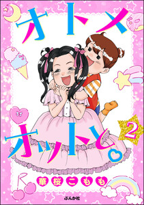 オトメオットと。(分冊版) 【第2話】 電子書籍版