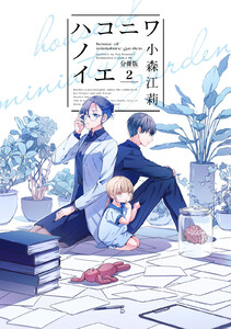 ハコニワノイエ 分冊版 (2) 電子書籍版