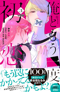 俺ともう一度、初恋。 分冊版 (3) 電子書籍版