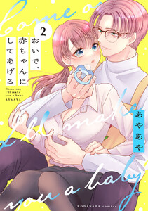 おいで、赤ちゃんにしてあげる 分冊版 (2) 電子書籍版