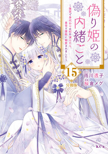 偽り姫の内緒ごと ～後宮で身代わりの妃を演じたら、皇帝と護衛に寵愛されました～ 分冊版 (15) 電子書籍版