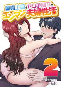 童貞上司とヤリ手部下のエンマン夫婦性活 連載版 (2) 電子書籍版