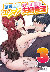童貞上司とヤリ手部下のエンマン夫婦性活 連載版 (3) 電子書籍版