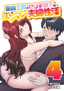 童貞上司とヤリ手部下のエンマン夫婦性活 連載版 (4) 電子書籍版