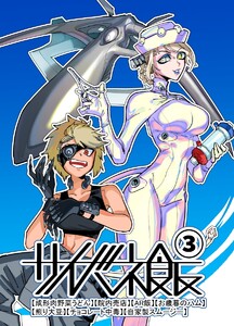 サイバネ飯 (3) 電子書籍版