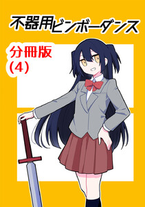 不器用ビンボーダンス【分冊版】 (4) 電子書籍版