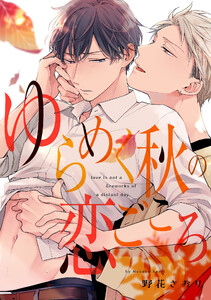 ゆらめく秋の恋ごころ【単話売】(5) 電子書籍版